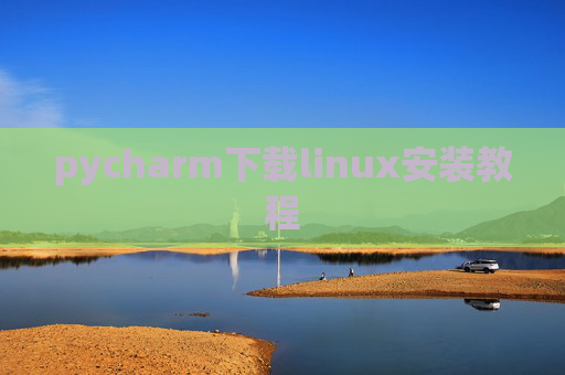 pycharm下载linux安装教程